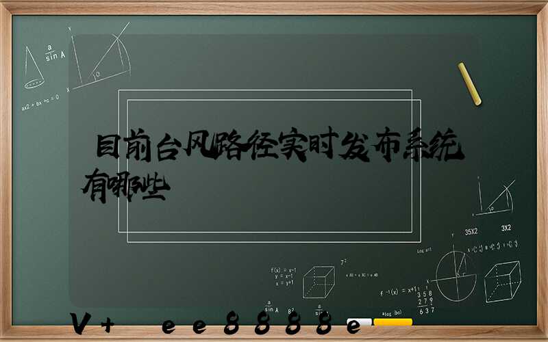 目前台风路径实时发布系统有哪些