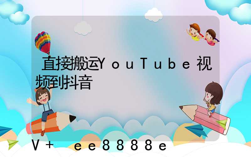 直接搬运YouTube视频到抖音