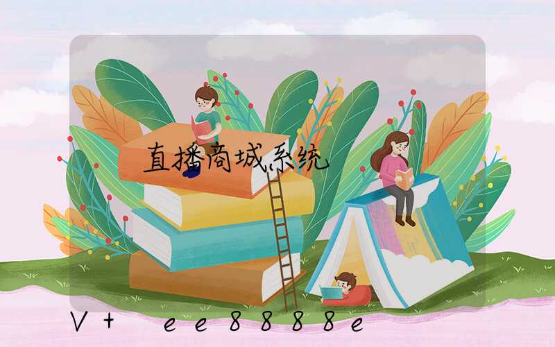 直播商城系统