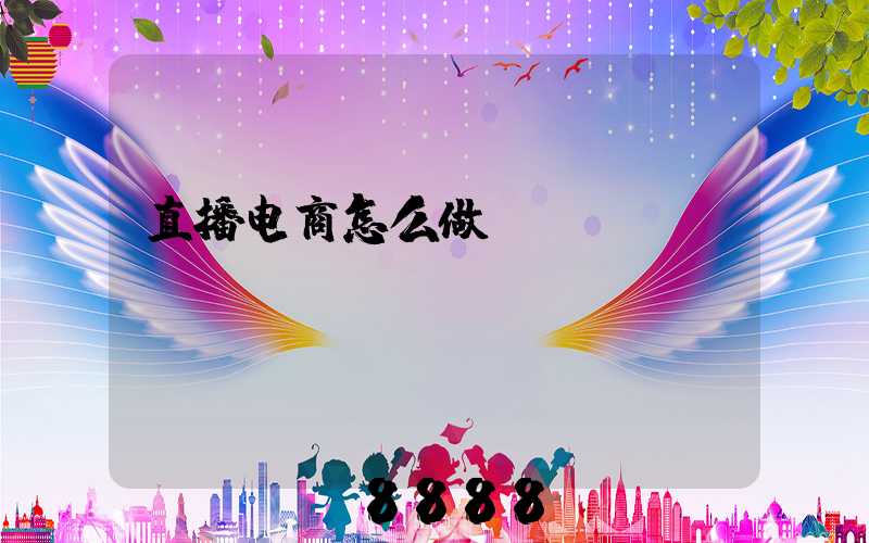 直播电商怎么做