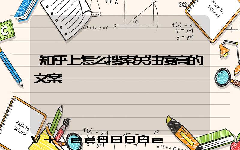 知乎上怎么搜索关注度高的文案