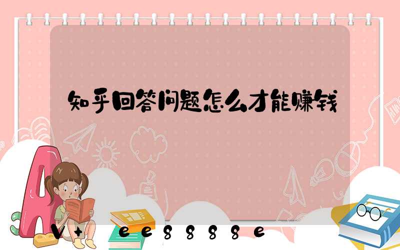 知乎回答问题怎么才能赚钱