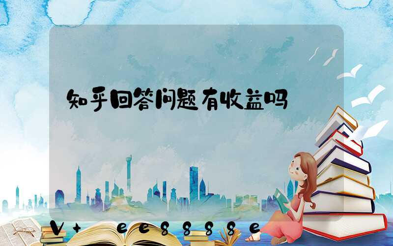 知乎回答问题有收益吗