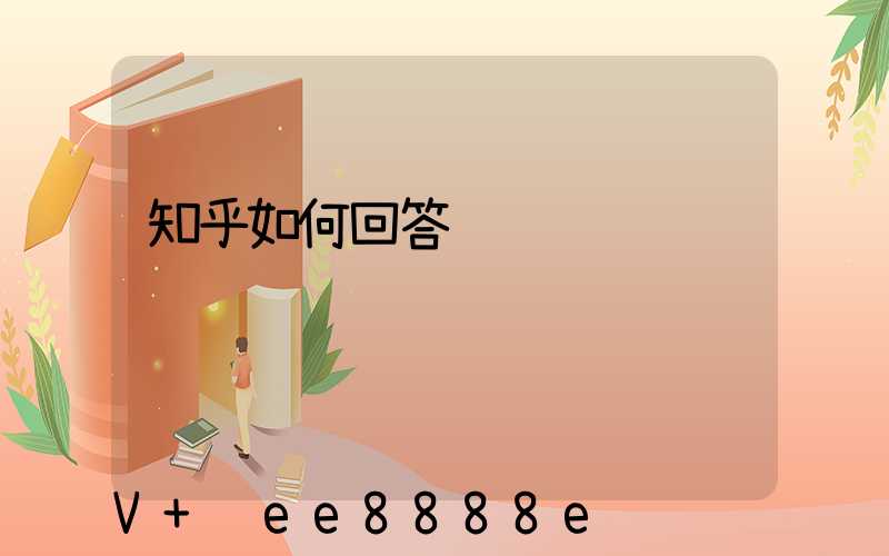 知乎如何回答问题赚钱