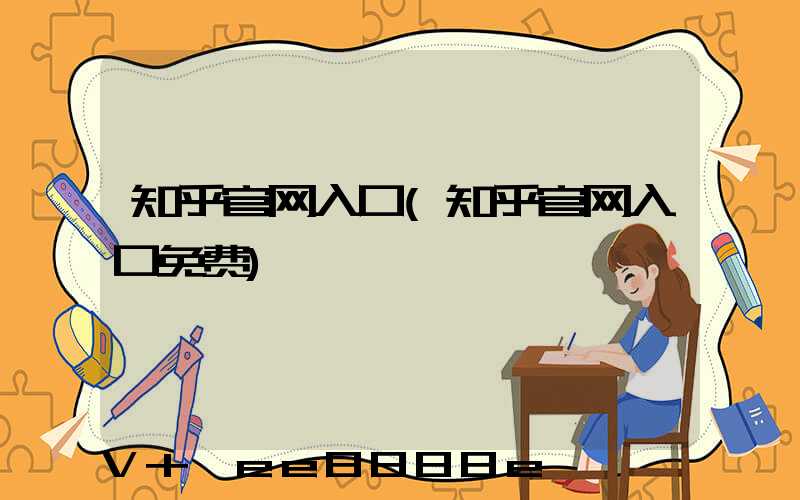 知乎官网入口(知乎官网入口免费)