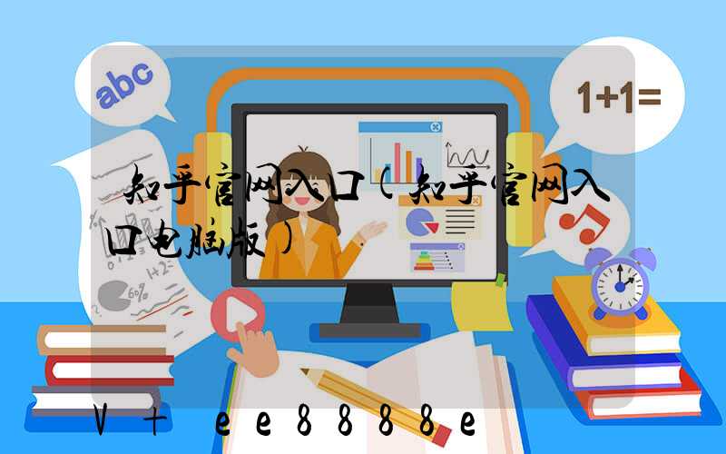 知乎官网入口(知乎官网入口电脑版)