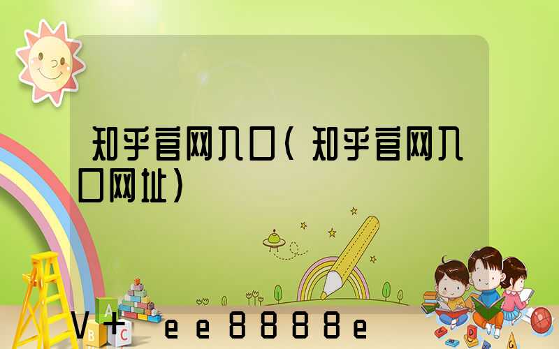 知乎官网入口(知乎官网入口网址)