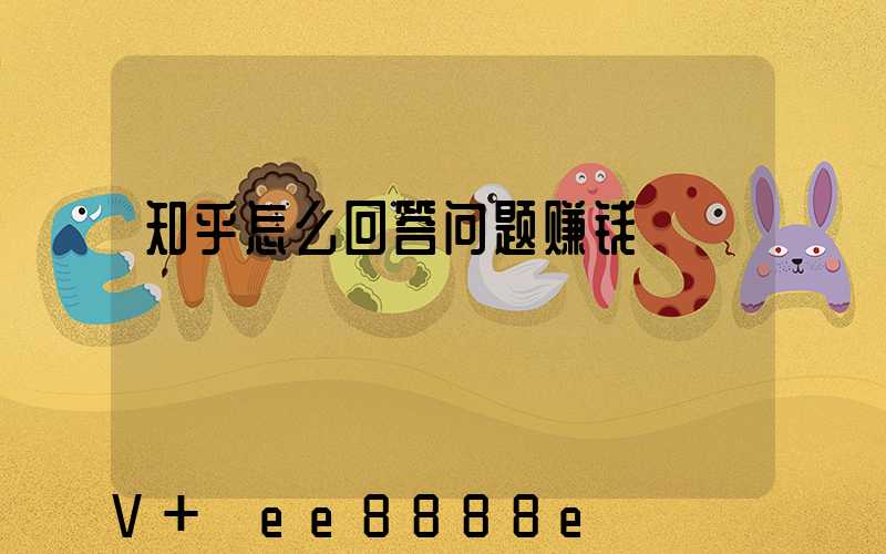 知乎怎么回答问题赚钱