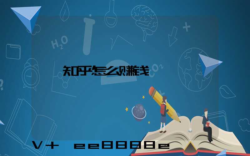知乎怎么赚钱