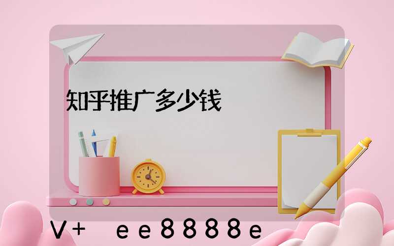 知乎推广多少钱