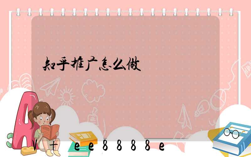 知乎推广怎么做