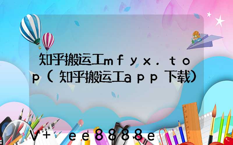 知乎搬运工mfyx.top(知乎搬运工app下载)