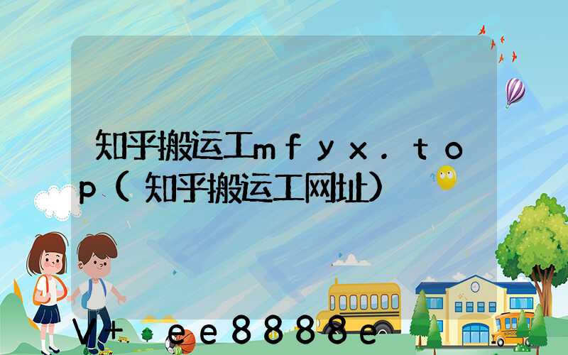 知乎搬运工mfyx.top(知乎搬运工网址)