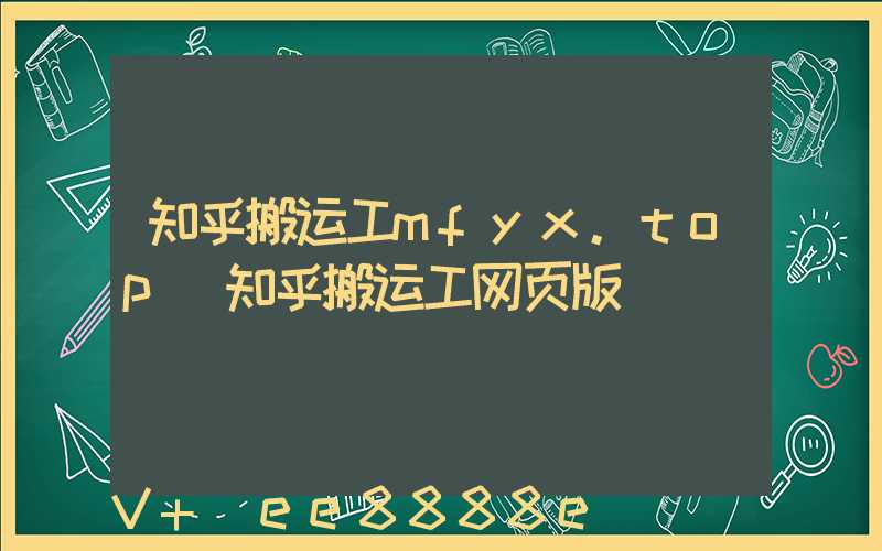 知乎搬运工mfyx.top(知乎搬运工网页版)