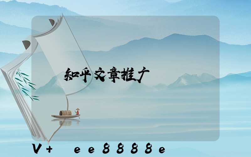 知乎文章推广