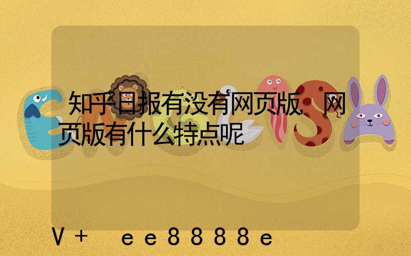 知乎日报有没有网页版,网页版有什么特点呢