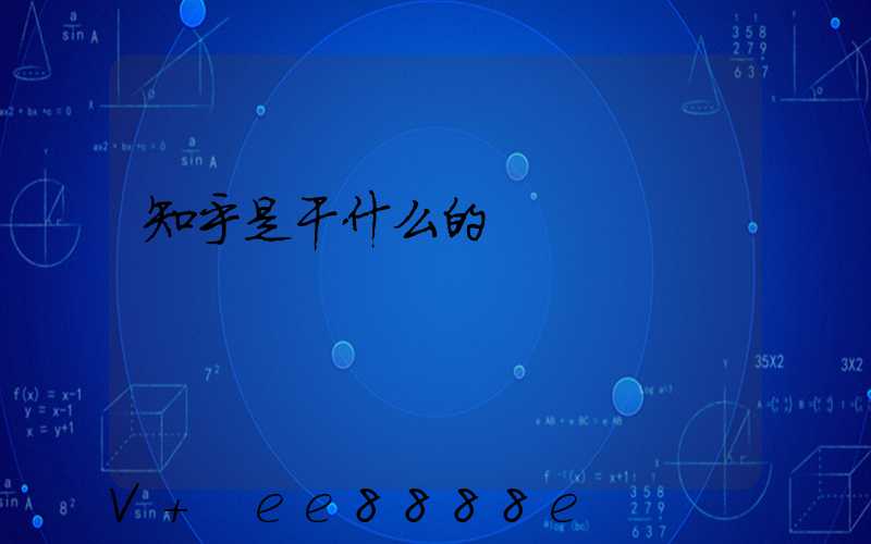 知乎是干什么的