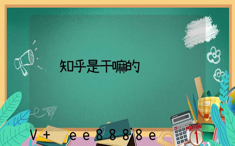 知乎是干嘛的