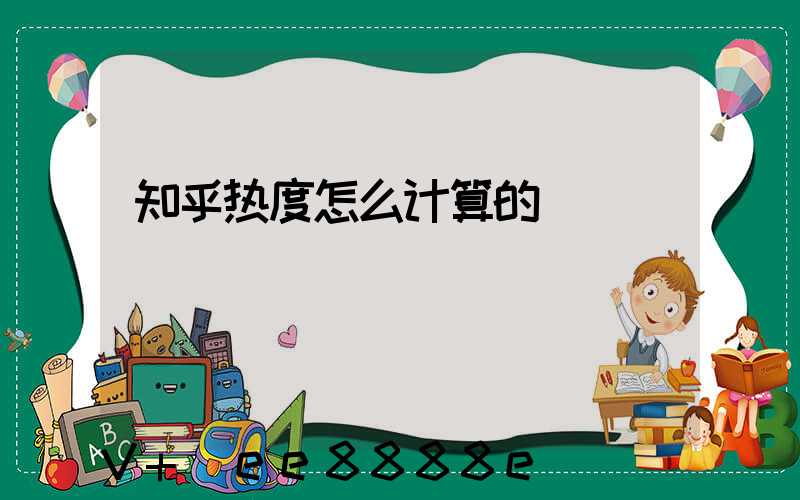 知乎热度怎么计算的