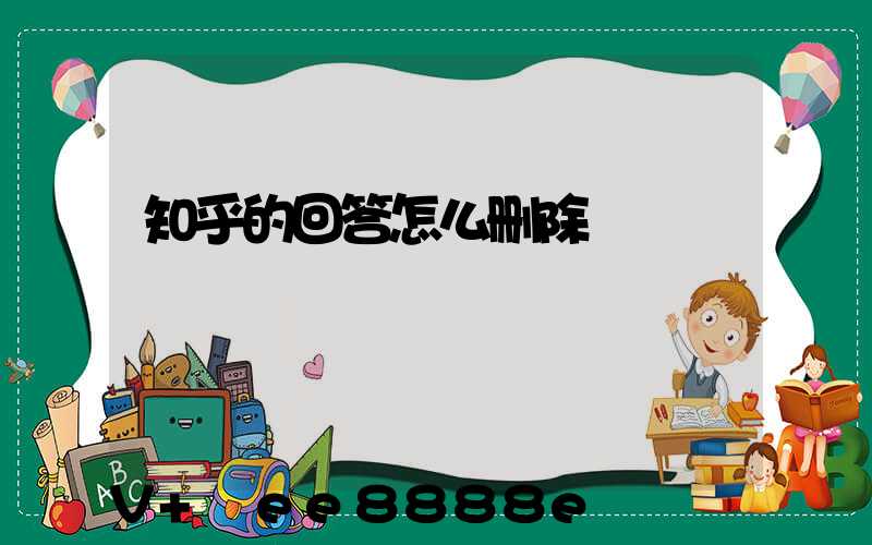 知乎的回答怎么删除