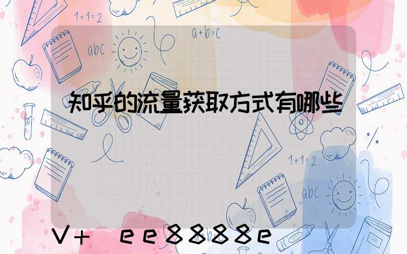 知乎的流量获取方式有哪些