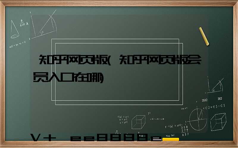 知乎网页版(知乎网页版会员入口在哪)