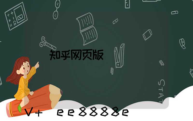 知乎网页版