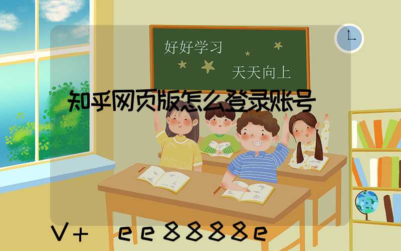 知乎网页版怎么登录账号