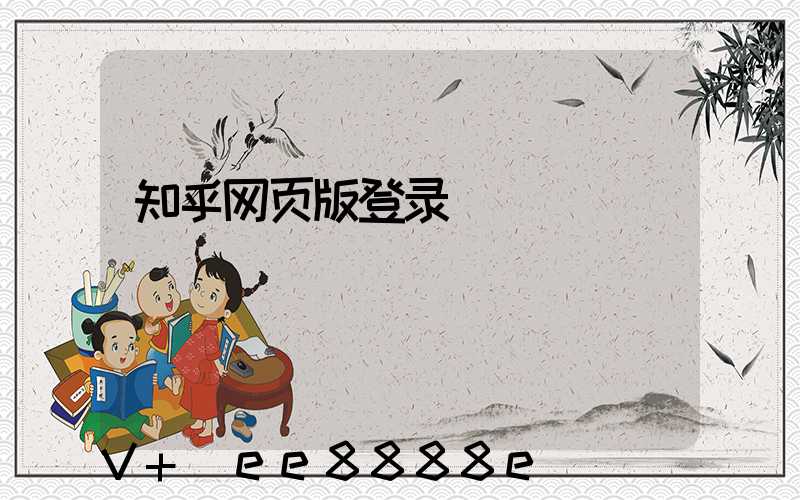 知乎网页版登录