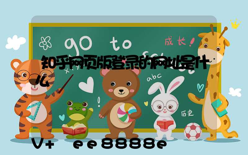 知乎网页版登录的网址是什么