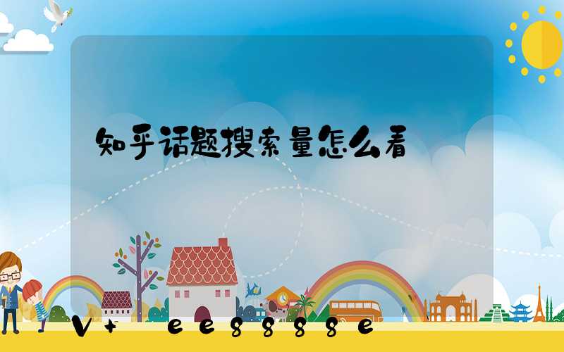 知乎话题搜索量怎么看