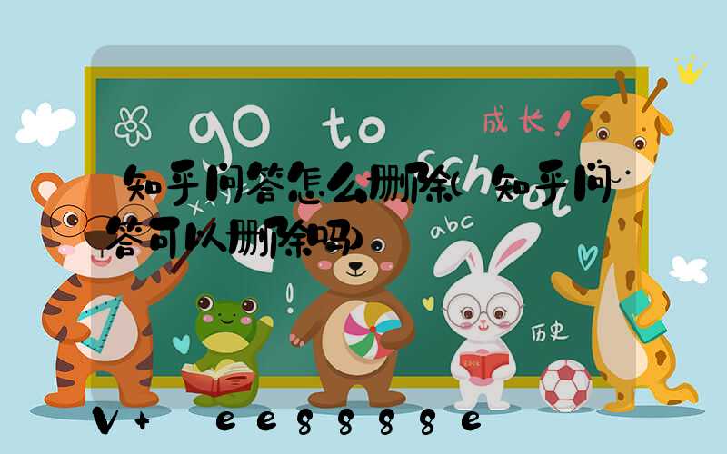 知乎问答怎么删除(知乎问答可以删除吗)