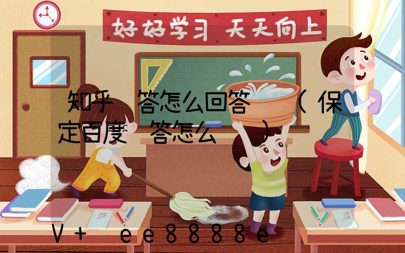 知乎问答怎么回答赚钱(保定百度问答怎么赚钱)