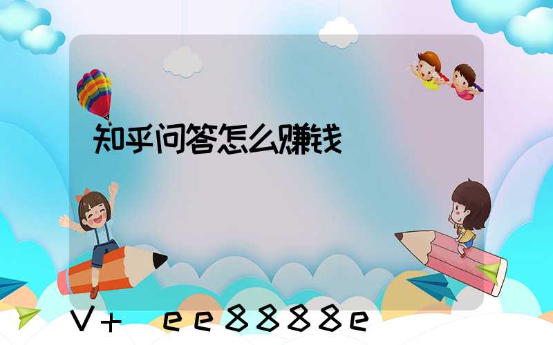 知乎问答怎么赚钱