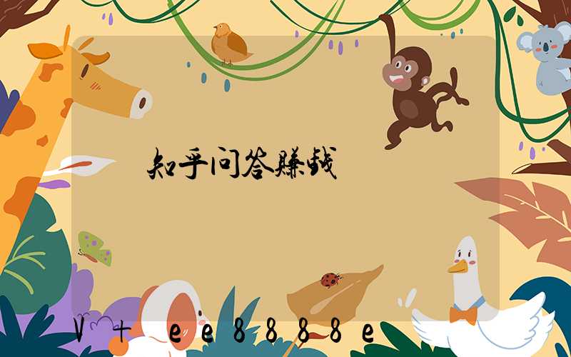 知乎问答赚钱
