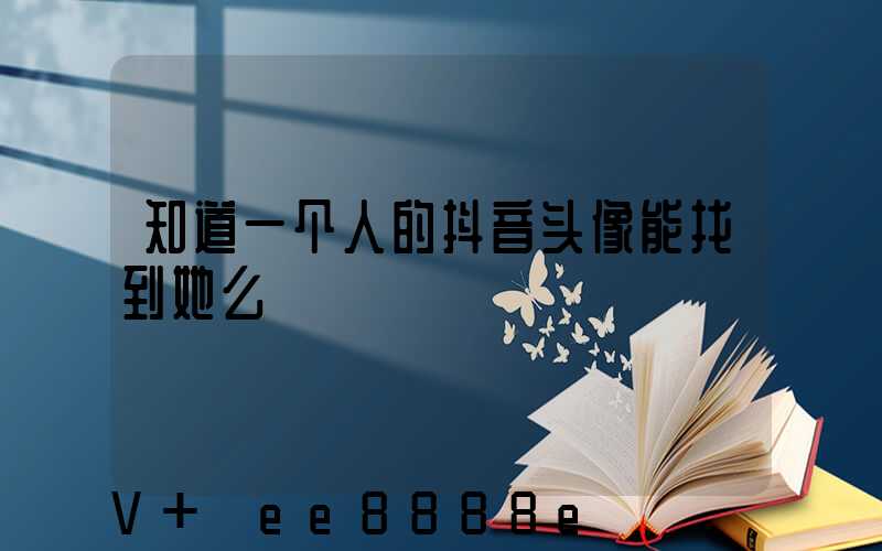 知道一个人的抖音头像能找到她么