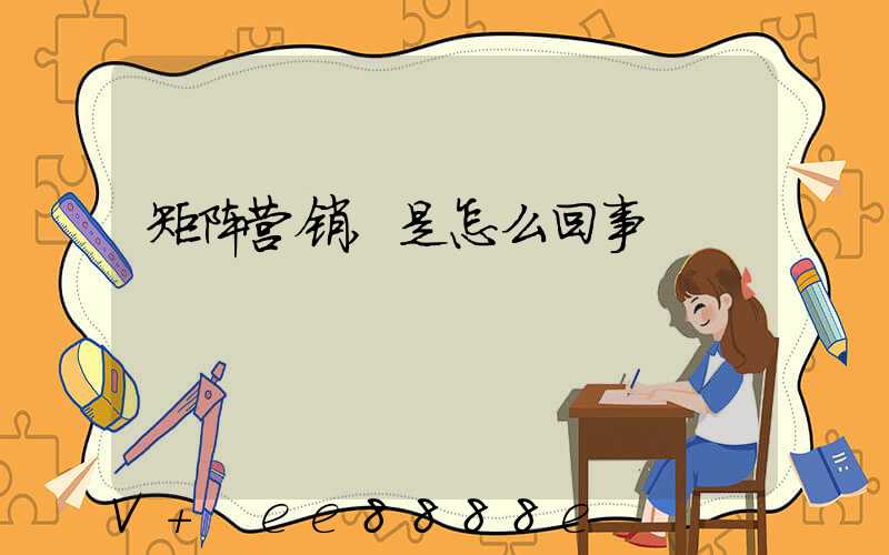 矩阵营销,是怎么回事