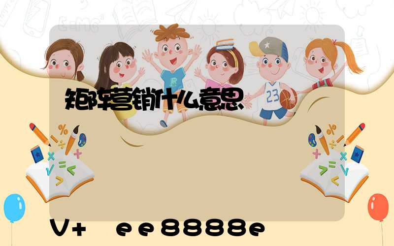 矩阵营销什么意思