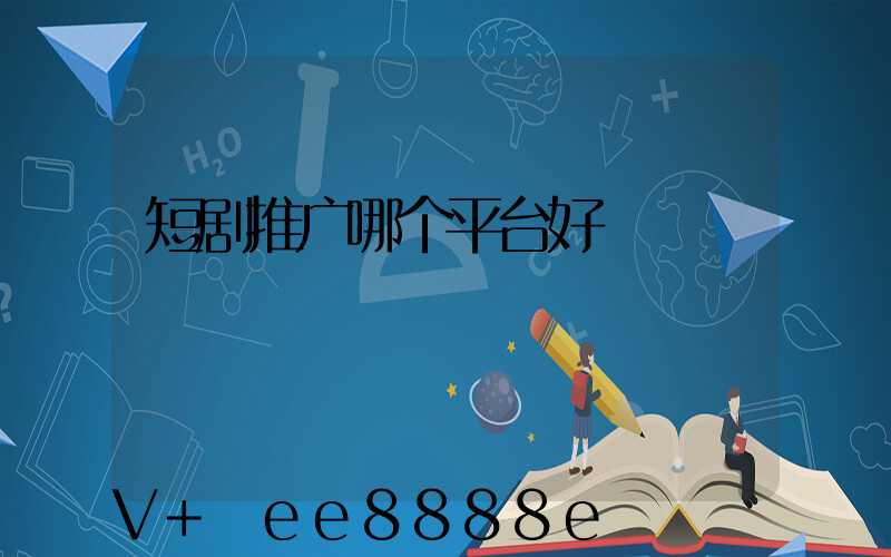 短剧推广哪个平台好