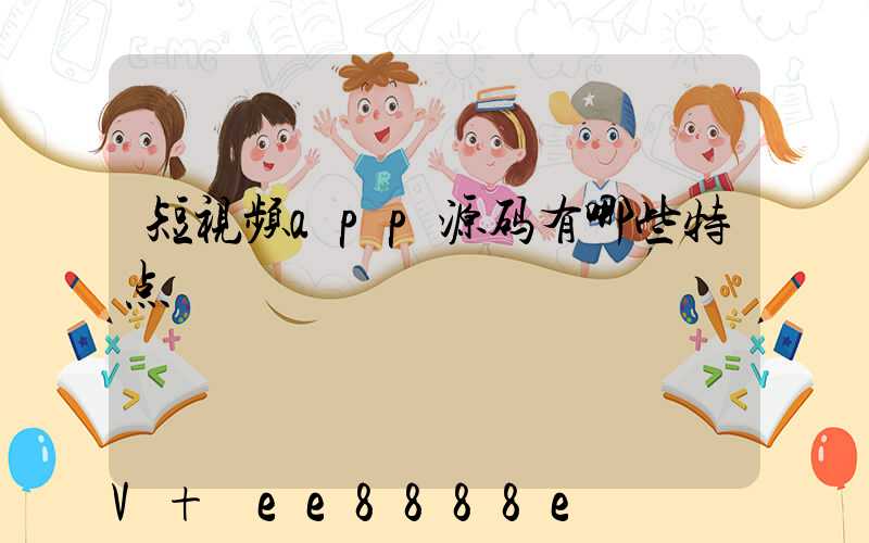 短视频app源码有哪些特点