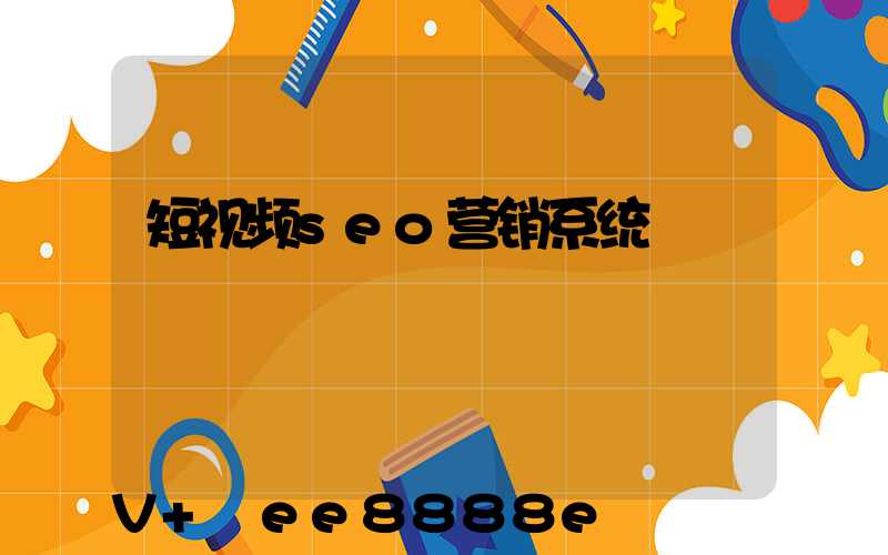 短视频seo营销系统