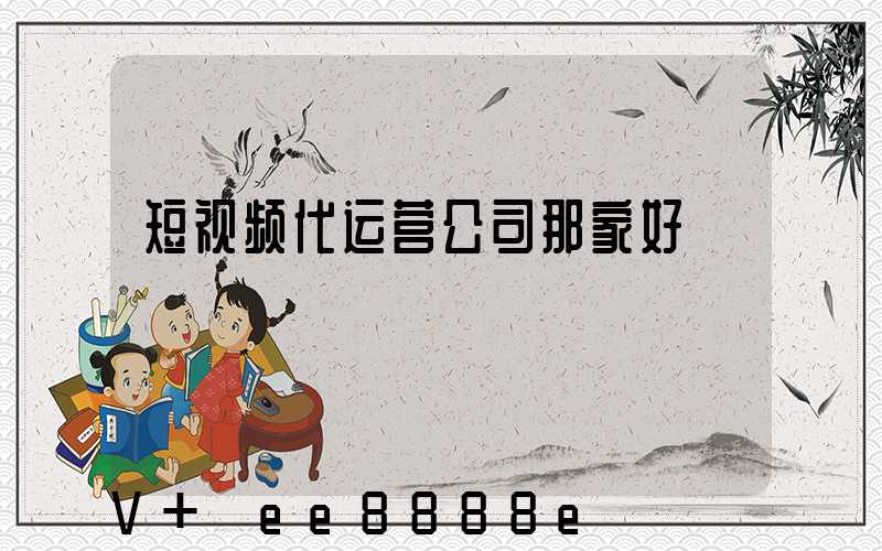 短视频代运营公司那家好