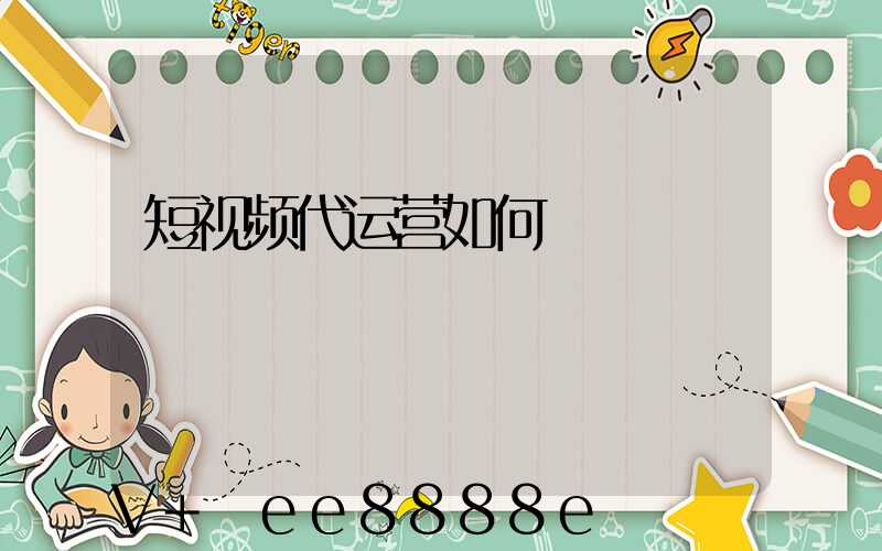 短视频代运营如何