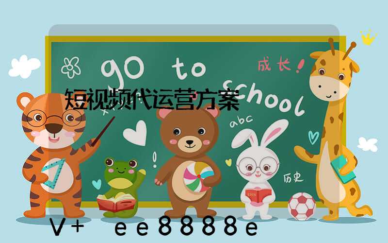 短视频代运营方案