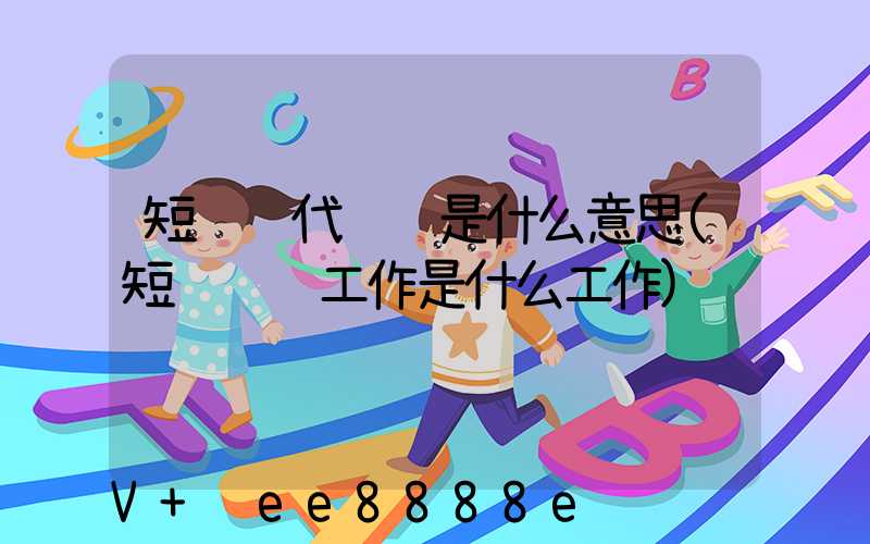 短视频代运营是什么意思(短视运营工作是什么工作)