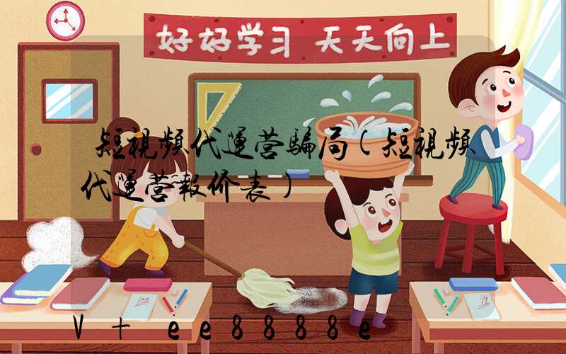 短视频代运营骗局(短视频代运营报价表)
