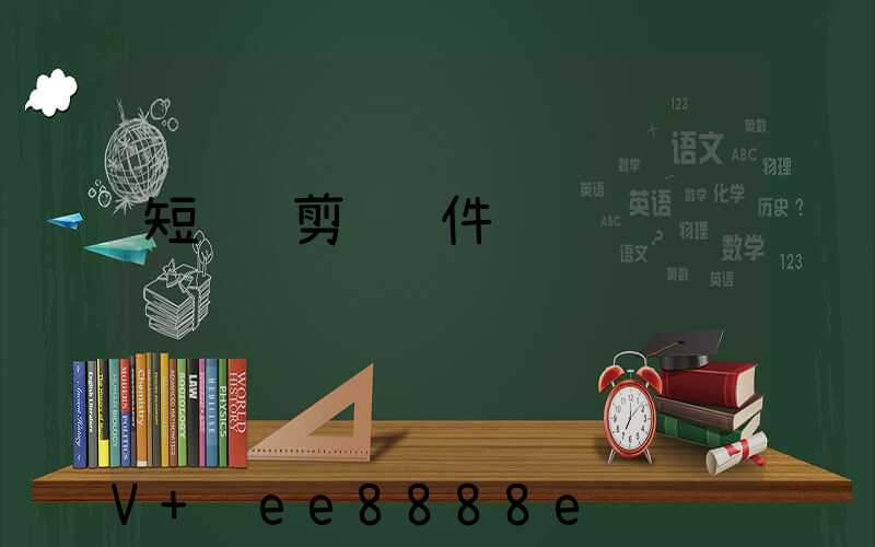 短视频剪辑软件