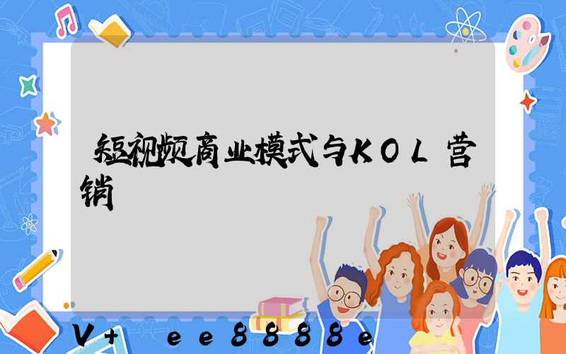 短视频商业模式与KOL营销