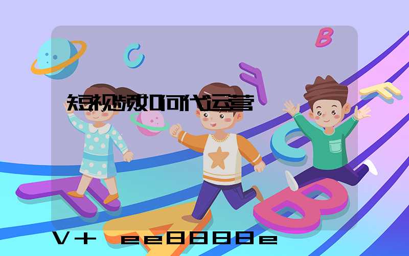 短视频如何代运营