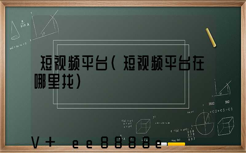 短视频平台(短视频平台在哪里找)